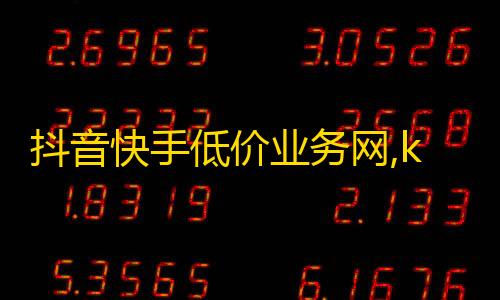 和平精英科技开挂安卓版抖音快手低价业务网,ks推广自助网站特快 - ks0.01刷100 - dy业务自助下单软件